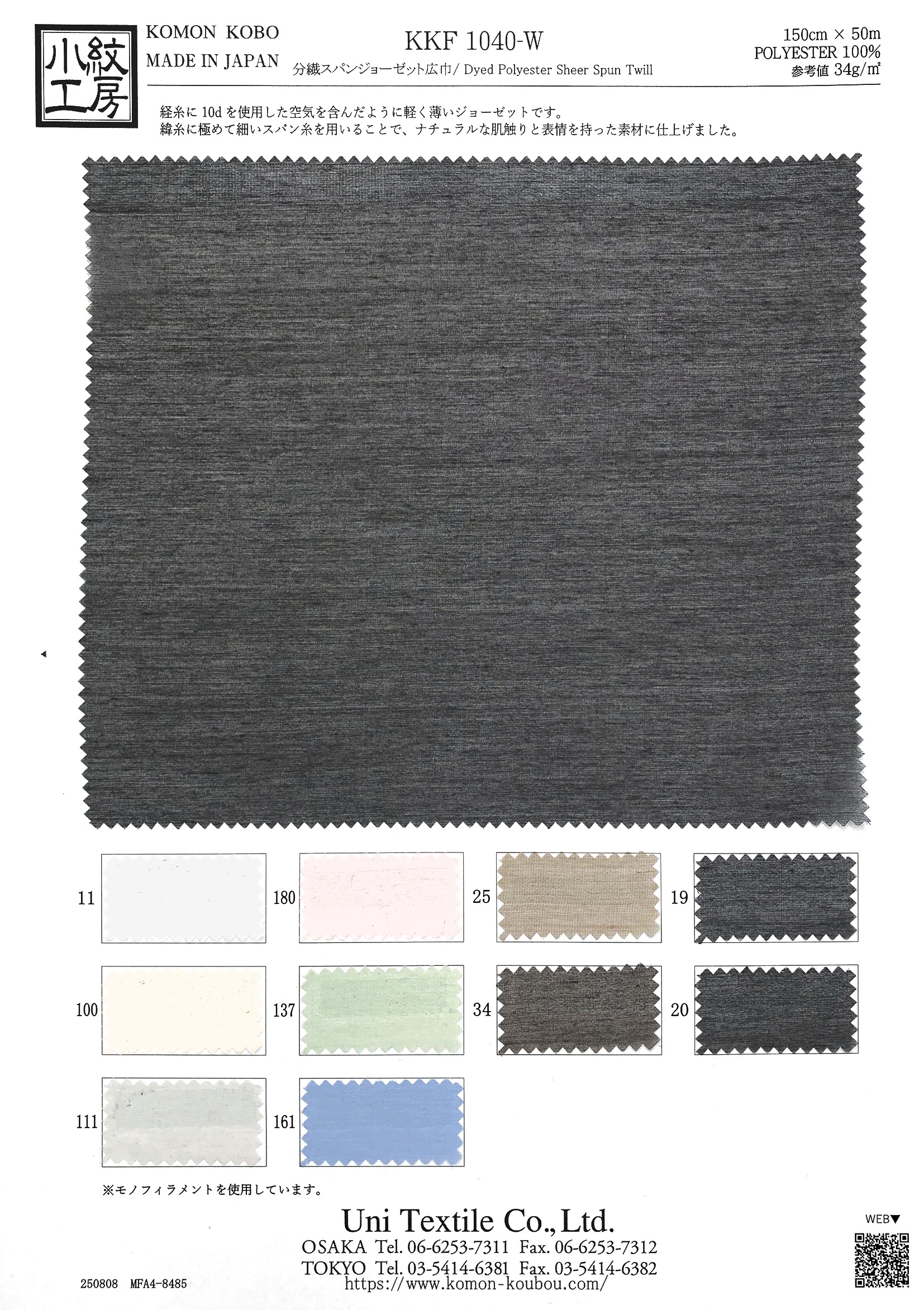 KKF1040-W 分繊スパンジョーゼット広巾